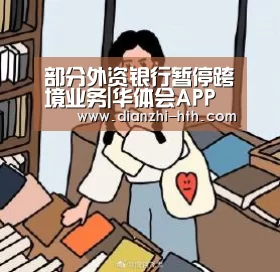 部分外资银行暂停跨境业务|华体会APP下载(图1) 华体会体育官方平台