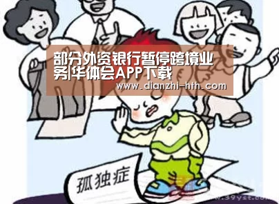 部分外资银行暂停跨境业务|华体会APP下载(图3) 华体会体育官网入口