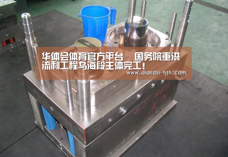 华体会体育官方平台-
国务院重洪流利工程乌海段主体完工!(图2) 华体会体育APP下载官网