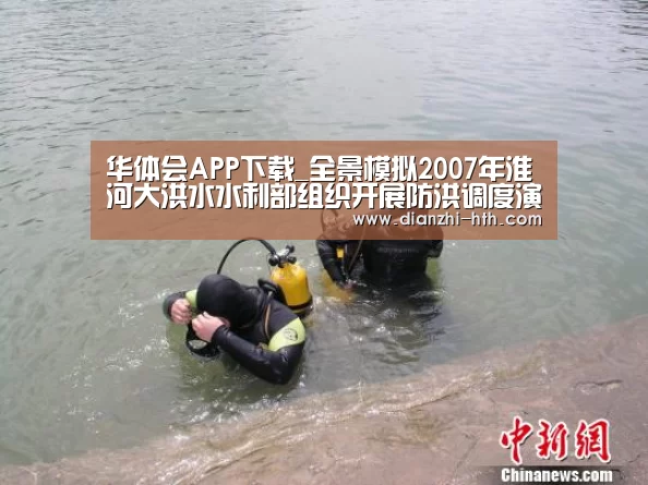 华体会APP下载_全景模拟2007年淮河大洪水水利部组织开展防洪调度演练(图1) 华体会体育官网入口