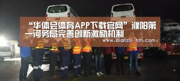 华体会体育APP下载官网
