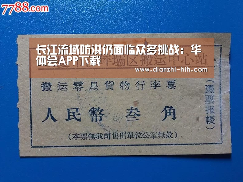 长江流域防洪仍面临众多挑战:华体会APP下载(图3) 华体会体育官方平台