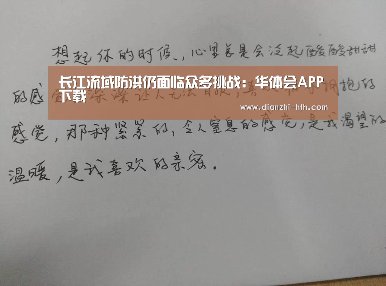 长江流域防洪仍面临众多挑战:华体会APP下载(图4) 华体会体育官方平台