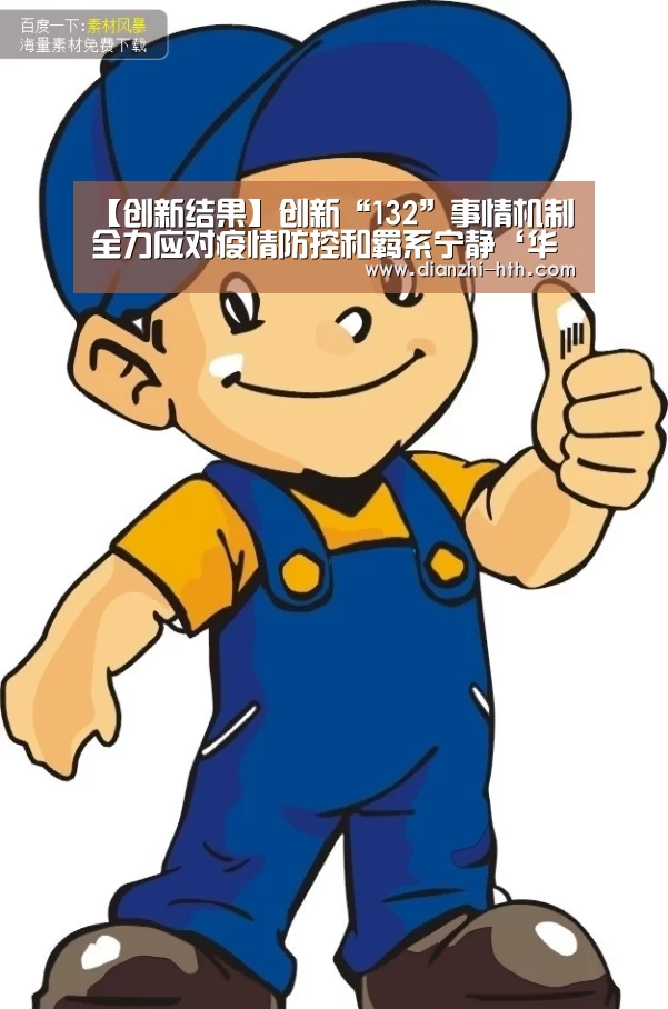 【创新结果】创新“132”事情机制 全力应对疫情防控和羁系宁静‘华体会体育官网入口’(图4) 华体会APP下载