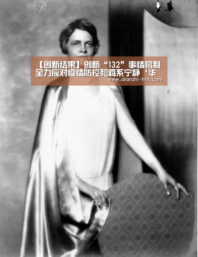 【创新结果】创新“132”事情机制 全力应对疫情防控和羁系宁静‘华体会体育官网入口’(图2) 华体会APP下载