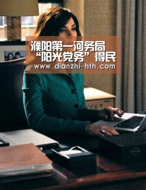 濮阳第一河务局“阳光党务”得民心:华体会体育官方平台(图1) 华体会APP下载