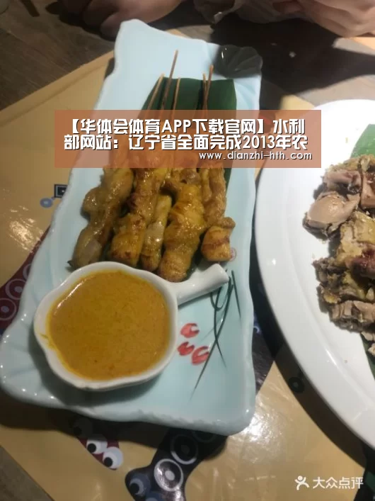 【华体会体育APP下载官网】水利部网站:辽宁省全面完成2013年农村饮水安全工程建设任务(图1) 华体会体育官网入口