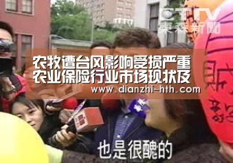 农牧遭台风影响受损严重 农业保险行业市场现状及发展前景分析‘华体会体育官方平台’(图1) 华体会体育官方平台