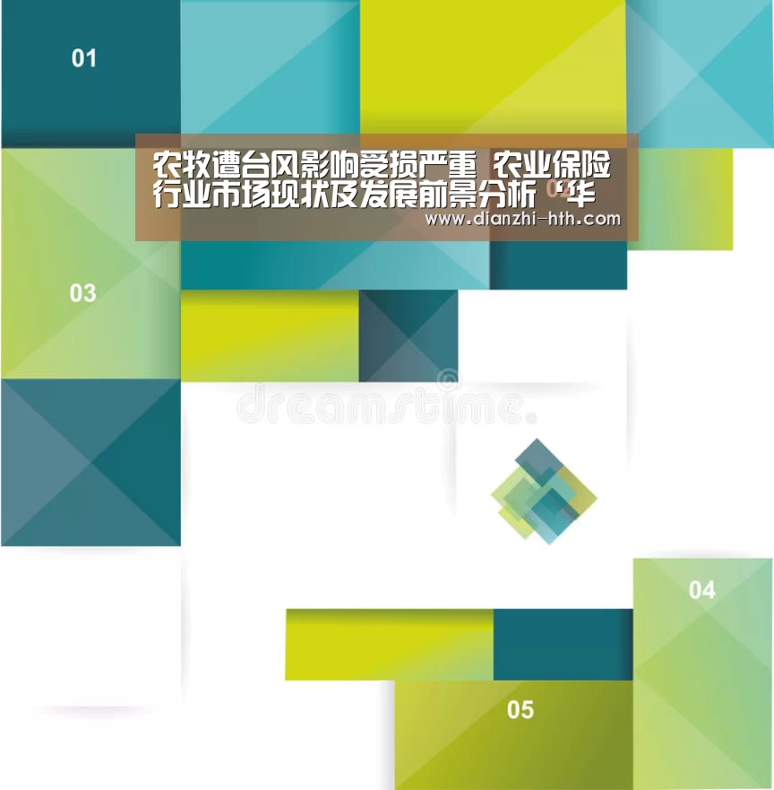 农牧遭台风影响受损严重 农业保险行业市场现状及发展前景分析‘华体会体育官方平台’(图2) 华体会APP下载