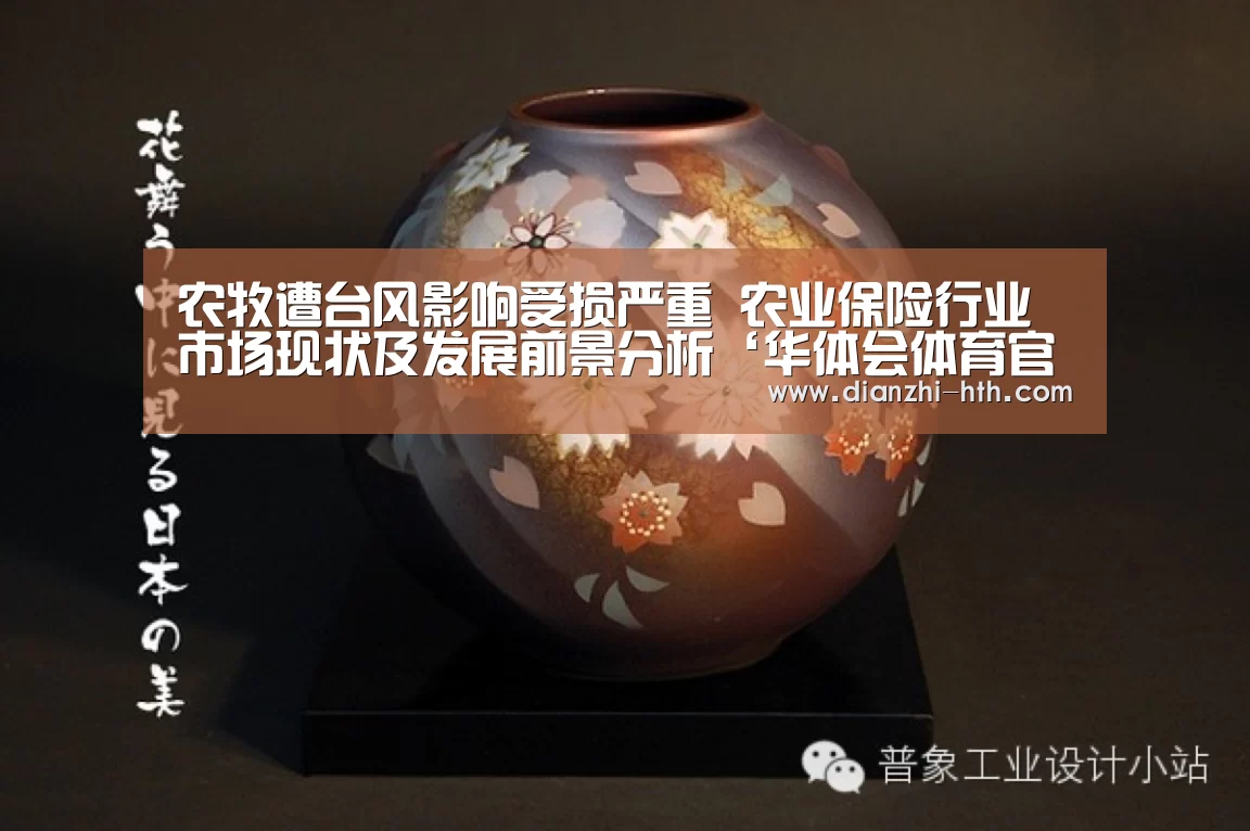 农牧遭台风影响受损严重 农业保险行业市场现状及发展前景分析‘华体会体育官方平台’(图3) 华体会体育APP下载官网