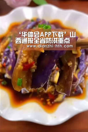 ‘华体会APP下载’山西通报全省防洪重点和抗旱责任人名单(图3) 华体会体育官方平台