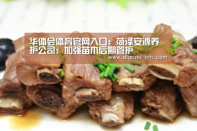 华体会体育官网入口:菏泽安源养护公司:加强苗木后期管护(图1) 华体会APP下载