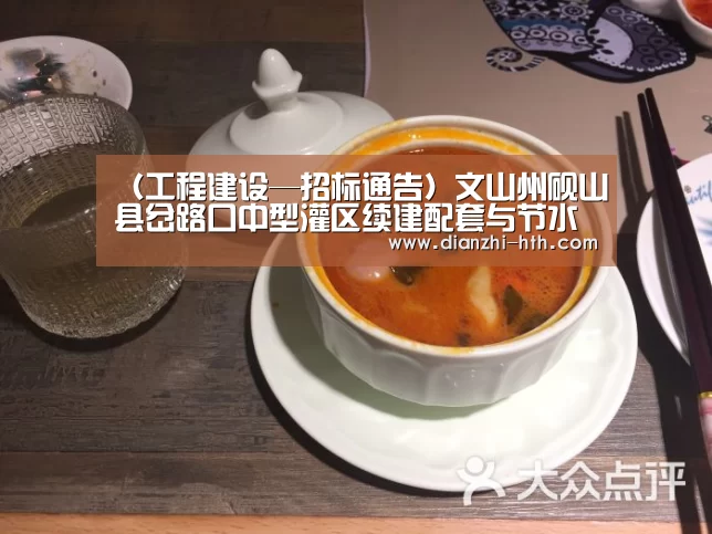 (工程建设—招标通告)文山州砚山县岔路口中型灌区续建配套与节水革新项目方案体例招标通告-华体会体育官方平台(图2) 华体会体育官网入口