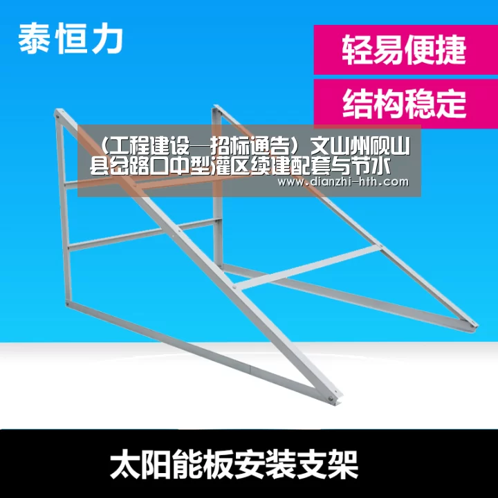 (工程建设—招标通告)文山州砚山县岔路口中型灌区续建配套与节水革新项目方案体例招标通告-华体会体育官方平台(图4) 华体会APP下载