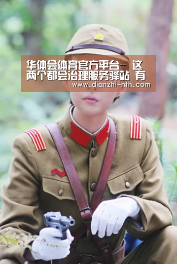 华体会体育官方平台-
这两个都会治理服务驿站 有点纷歧样!(图3) 华体会体育APP下载官网