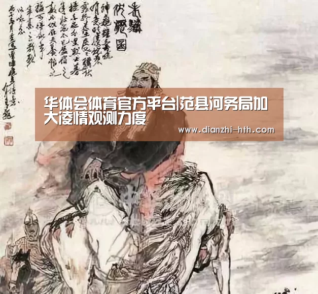 华体会体育官方平台|范县河务局加大凌情观测力度(图1) 华体会APP下载