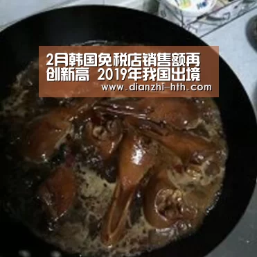 2月韩国免税店销售额再创新高 2019年我国出境游市场将保持增长趋势“华体会体育官网入口”(图2) 华体会APP下载