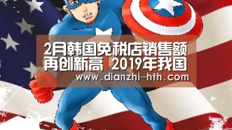 2月韩国免税店销售额再创新高 2019年我国出境游市场将保持增长趋势“华体会体育官网入口”(图3) 华体会体育官方平台