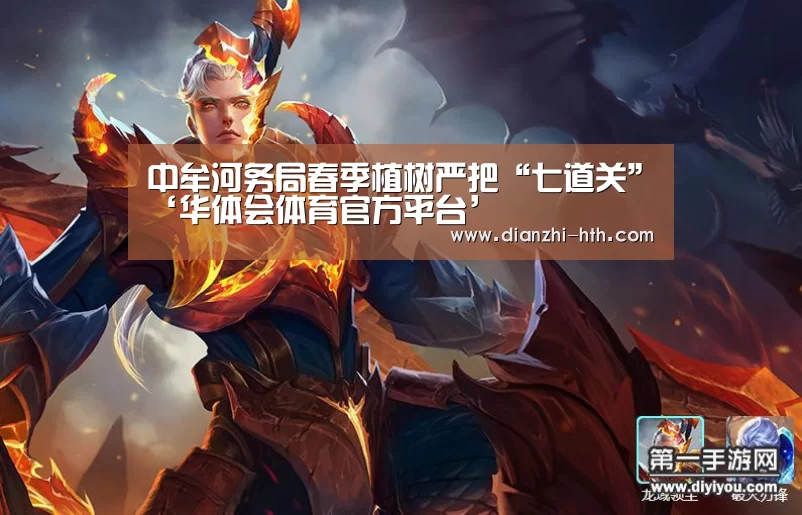 中牟河务局春季植树严把“七道关”‘华体会体育官方平台’(图4) 华体会体育官网入口