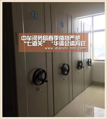 中牟河务局春季植树严把“七道关”‘华体会体育官方平台’(图3) 华体会体育官网入口