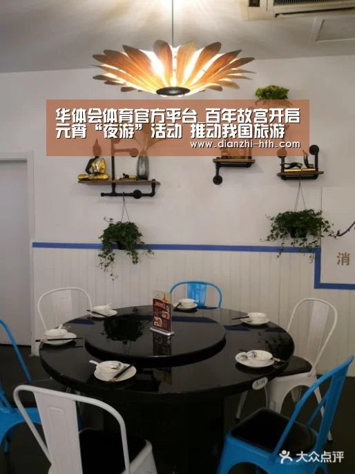 华体会体育官方平台_百年故宫开启元宵“夜游”活动 推动我国旅游市场发展新潜力和动能(图3) 华体会APP下载