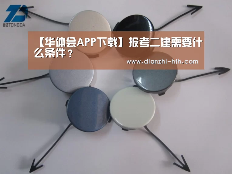 【华体会APP下载】报考二建需要什么条件?(图1) 华体会体育官方平台