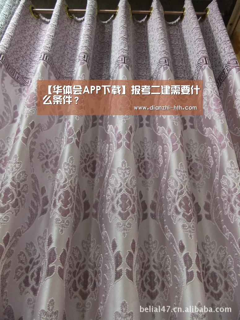 【华体会APP下载】报考二建需要什么条件?(图3) 华体会体育官网入口