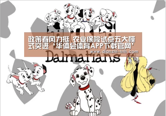 政策春风力挺 农业保险试点五大模式突进‘华体会体育APP下载官网’(图1) 华体会体育APP下载官网