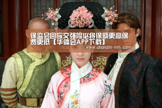 保监会回应交强险必将保额更高保费更低【华体会APP下载】(图2) 华体会体育官方平台